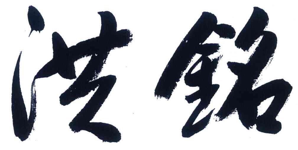 洪铭