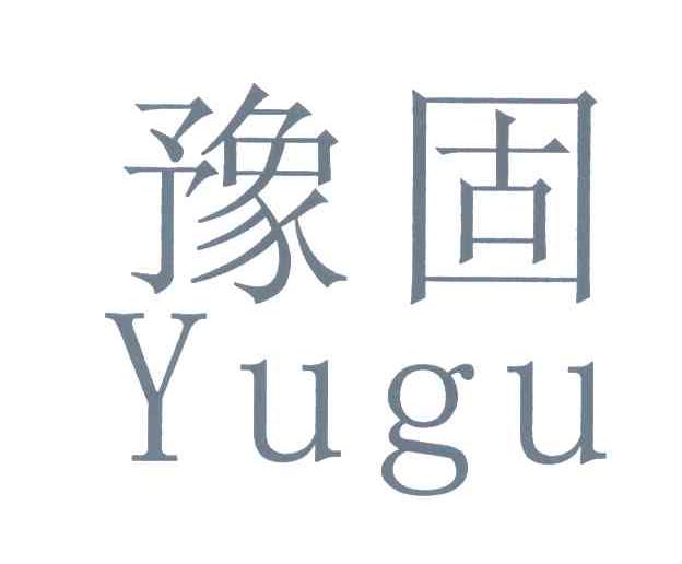 豫固