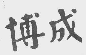 博成