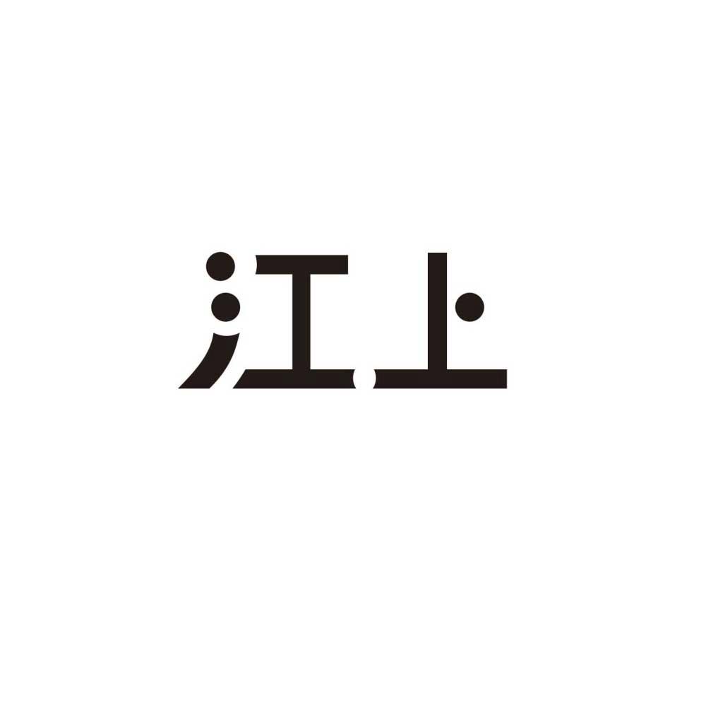 江上