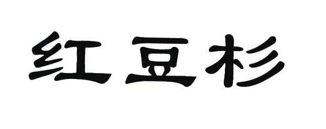 红豆杉