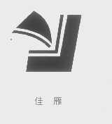 佳雁