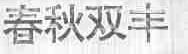 春秋双丰