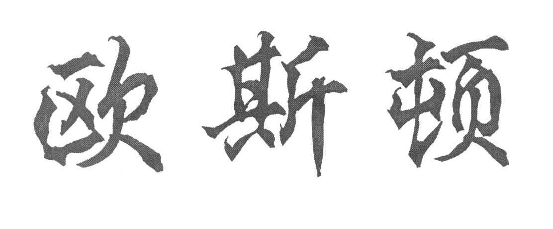 欧斯顿