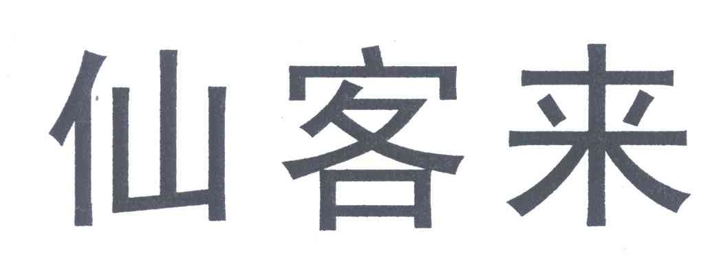 仙客来
