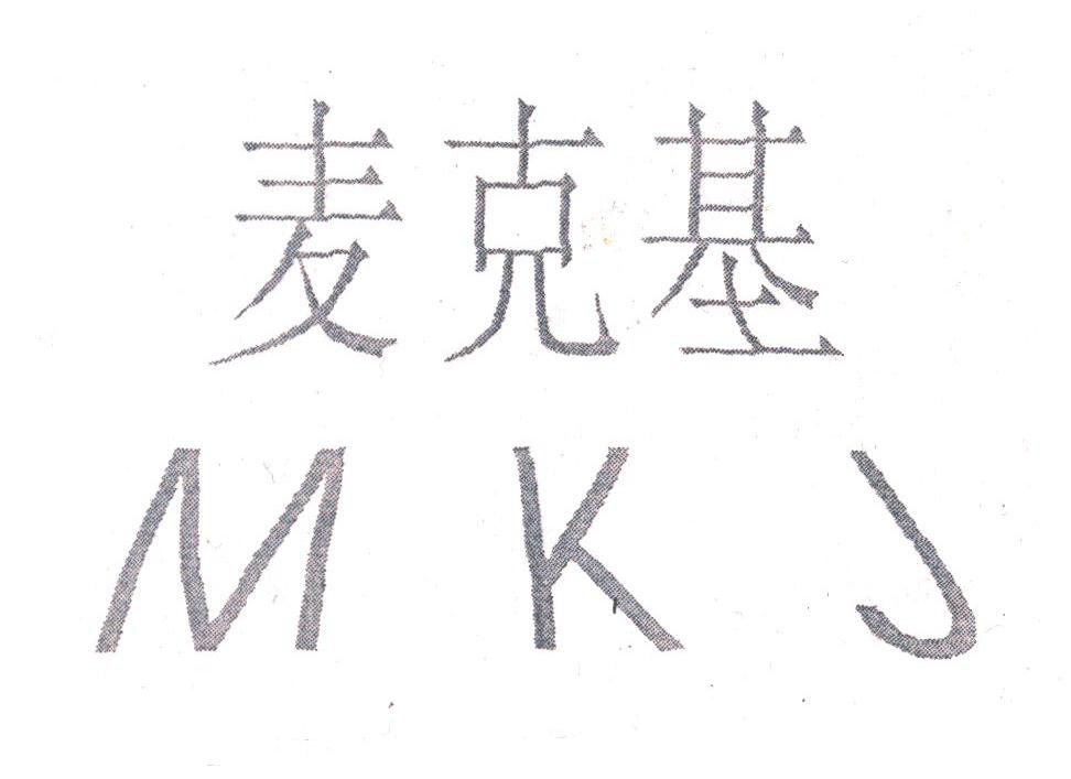 麦克基;MKJ