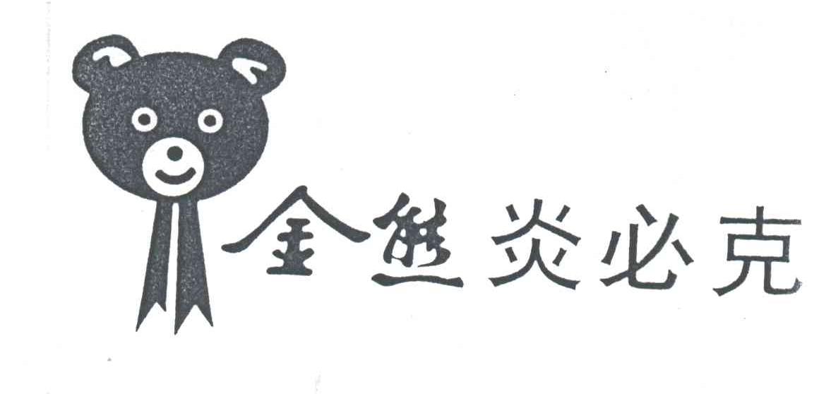 金熊炎必克