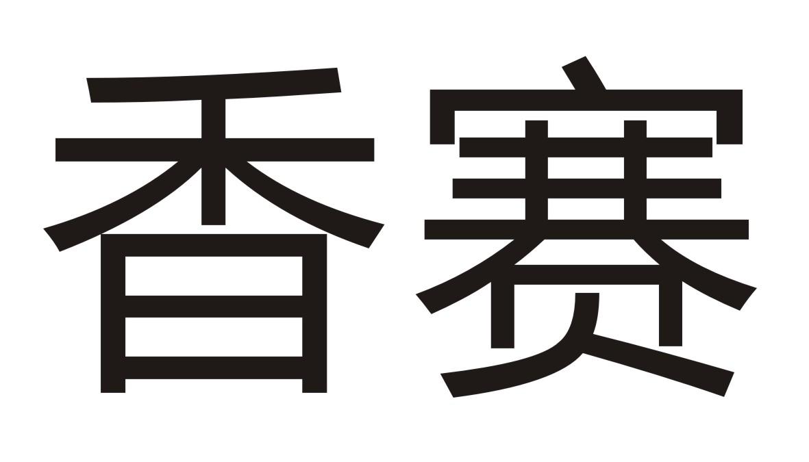 香赛