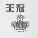 王冠