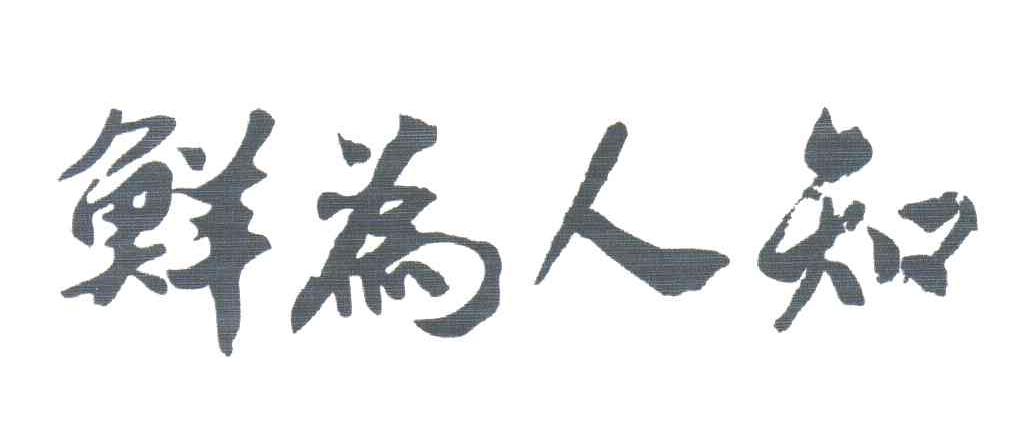 鲜为人知