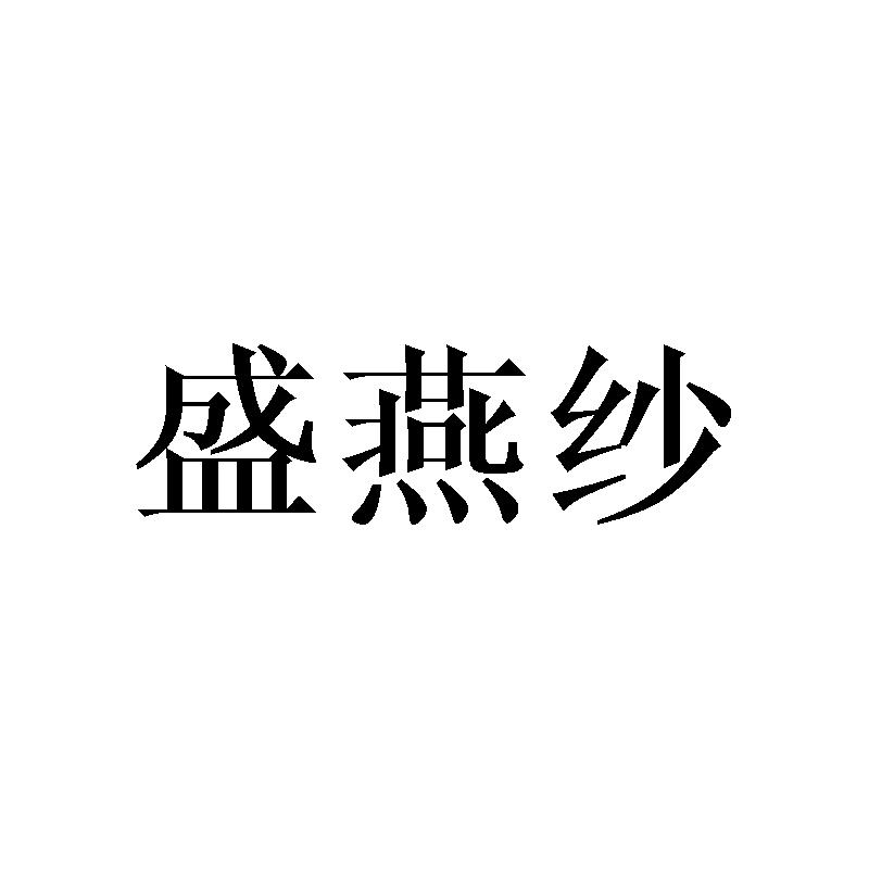 盛燕纱