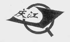 庆江