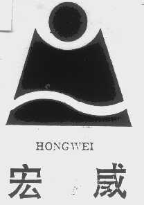 宏威