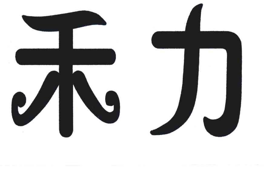 禾力