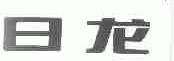 日龙