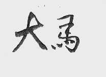 大马