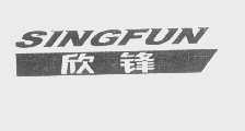 欣锋   SINGFUN