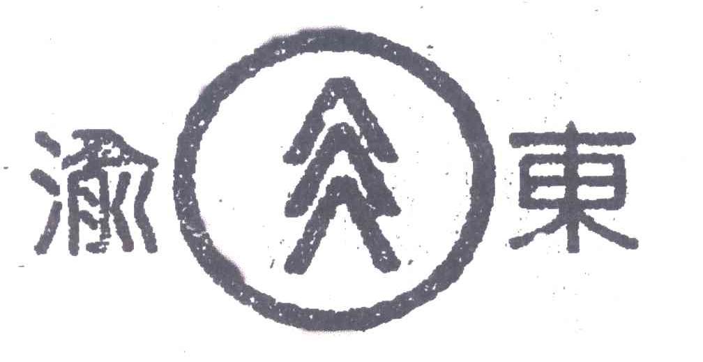 渝东