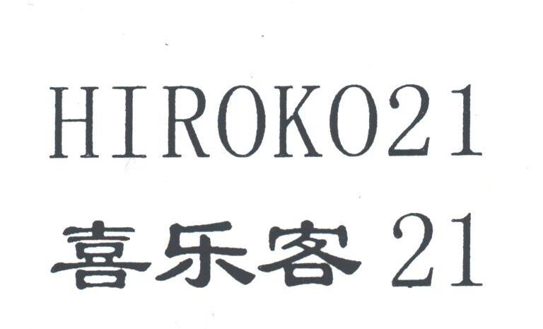 喜乐客;HIROKO