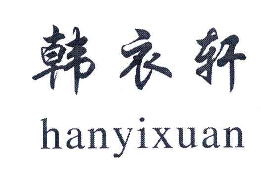 韩衣轩