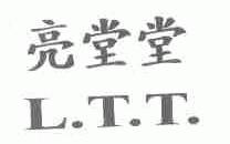 亮堂堂;L.T.T.