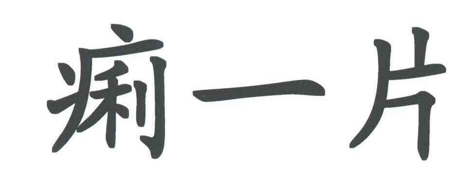 痢一片