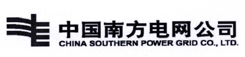 中国南方电网公司 CHINA SOUTHERN POWER GRID CO.，LTD.
