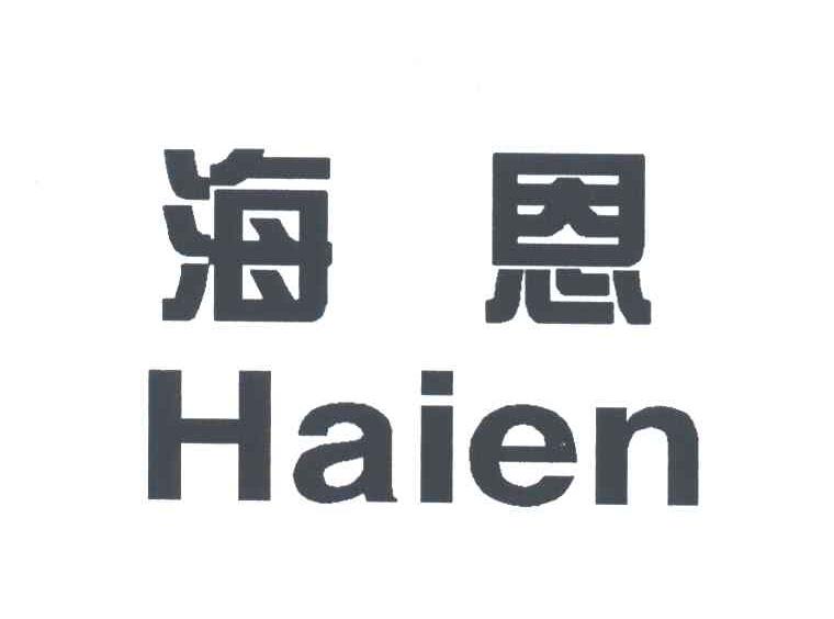 海恩