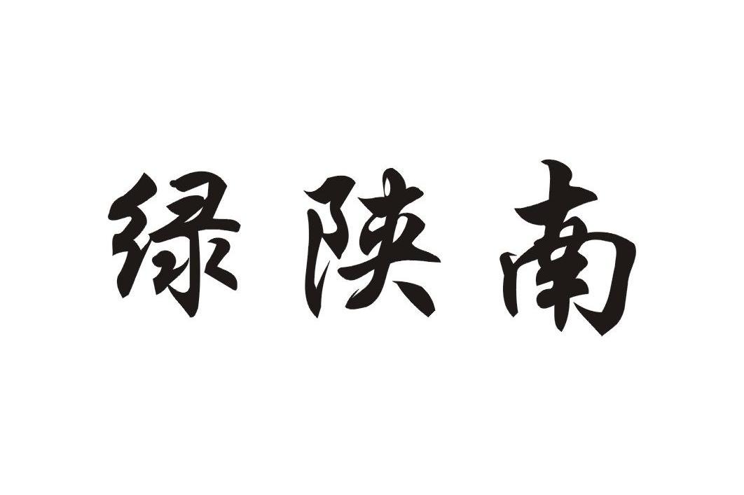 绿陕南