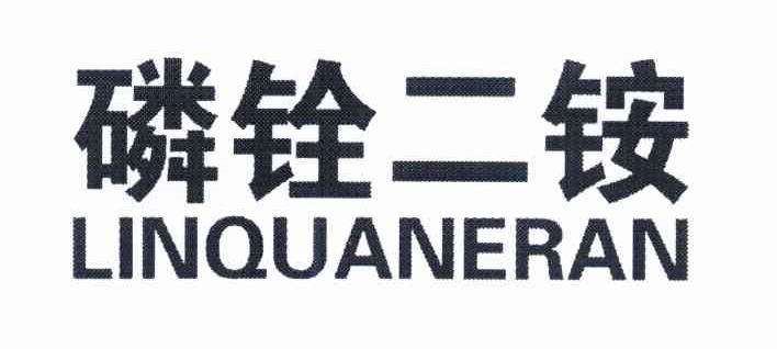 磷铨二铵