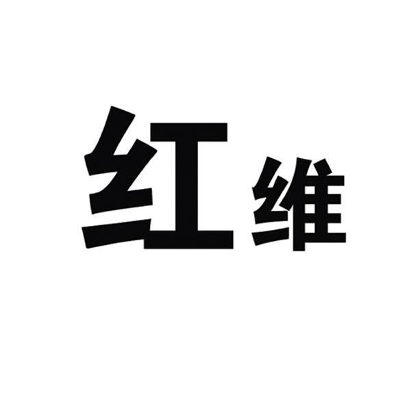 红维