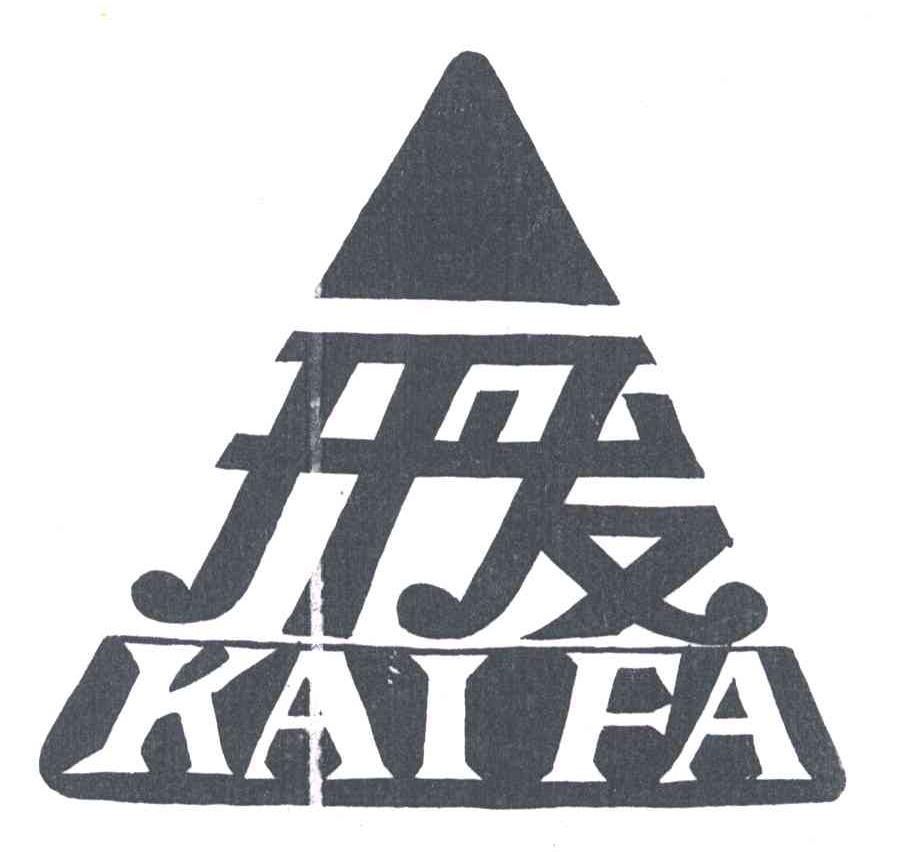 开发