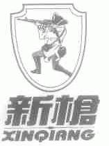 新枪