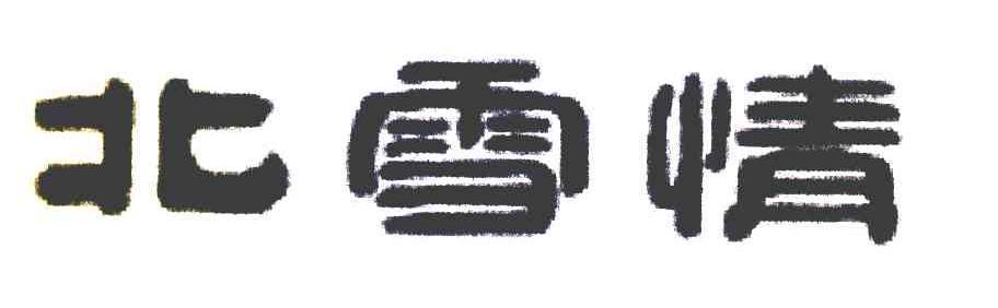 北雪情