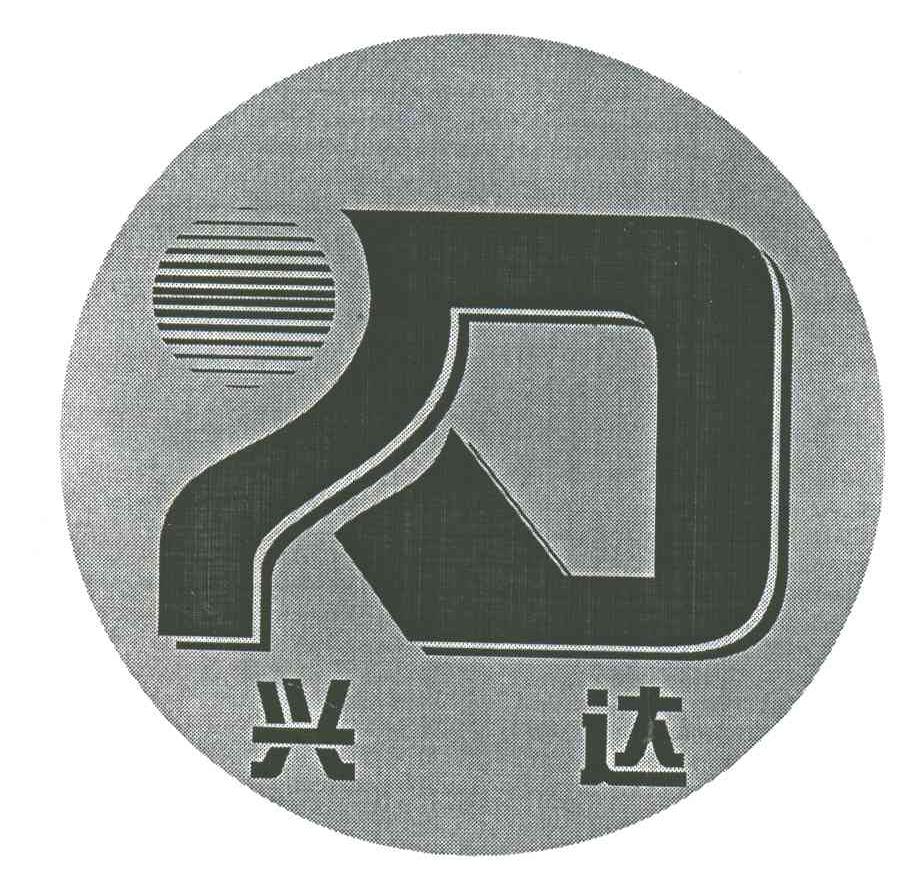 兴达