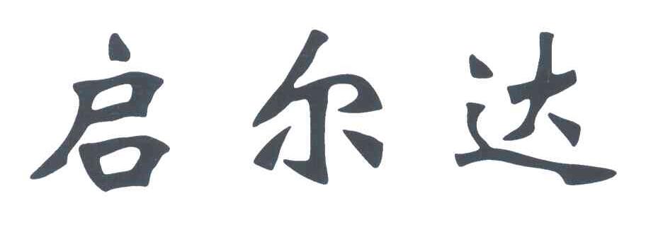 启尔达