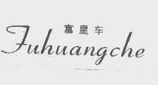 富皇车