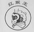 红猴王