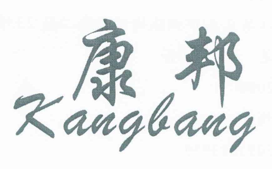康邦