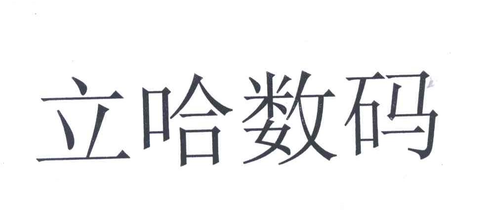 立哈数码