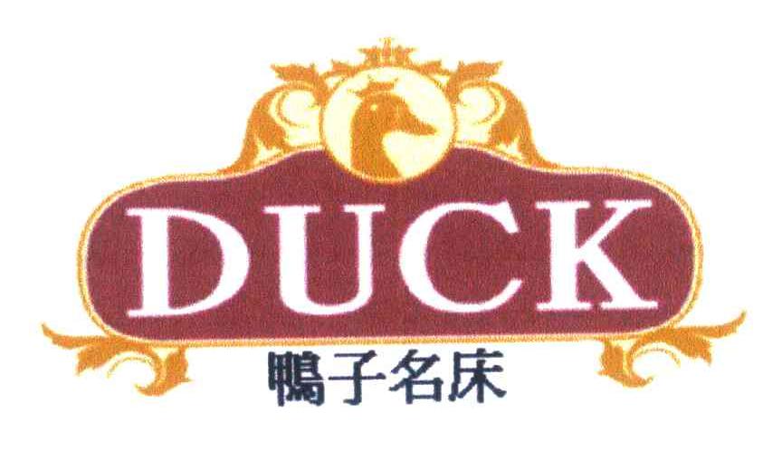 鸭子名床 DUCK