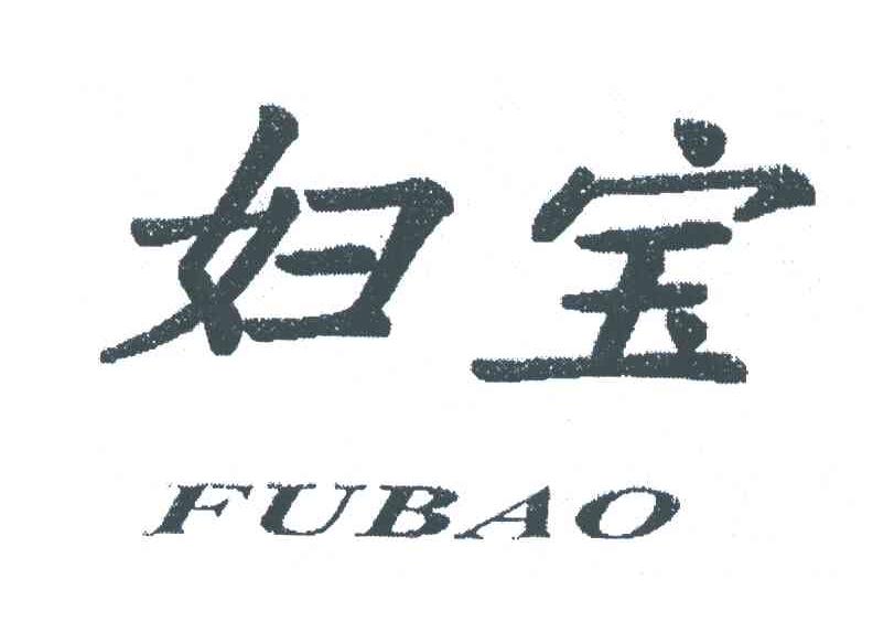 妇宝