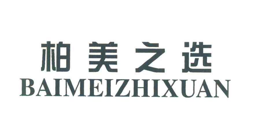 柏美之选