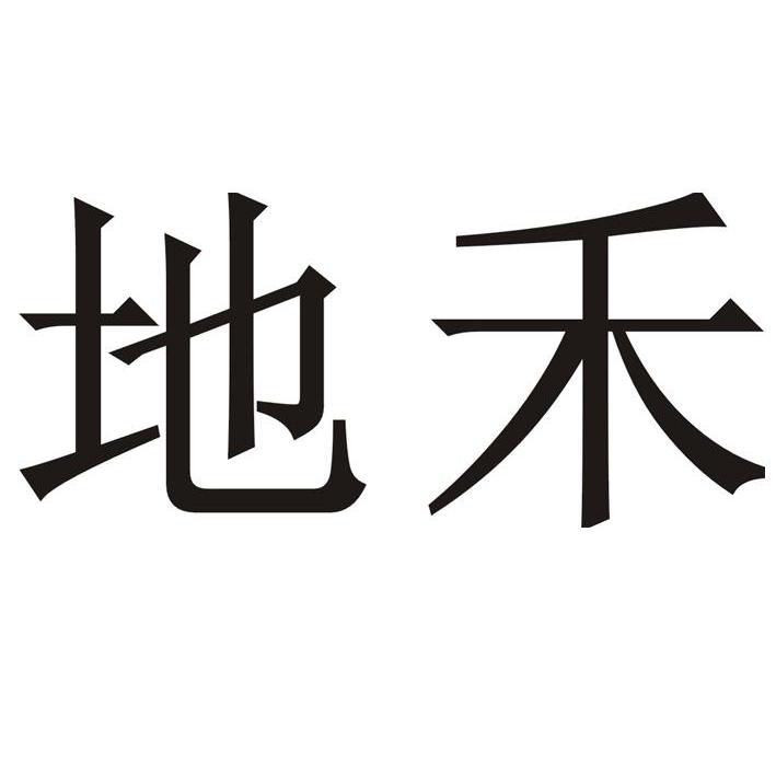 地禾