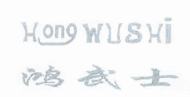 鸿武士