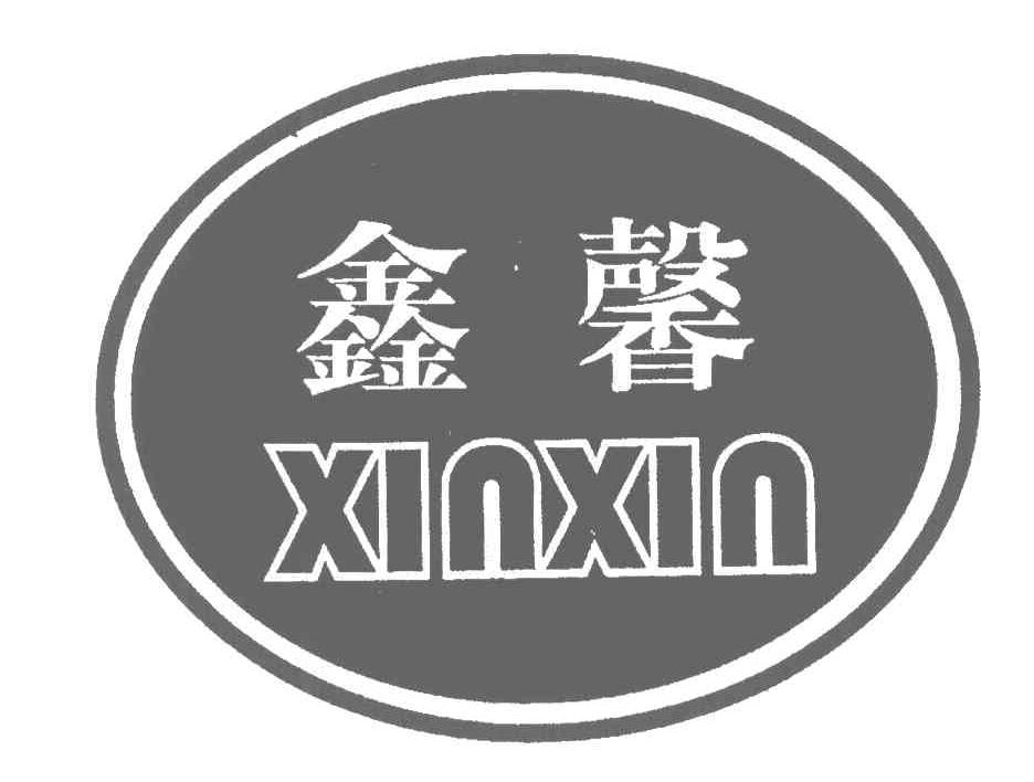 鑫馨