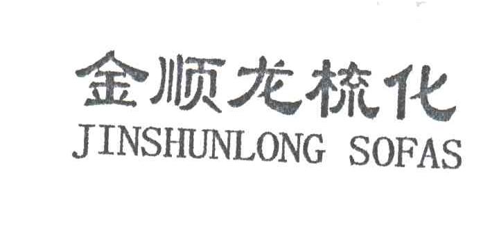 金顺龙梳化;JINGSHUNLONG SOFAS