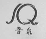 晋泉