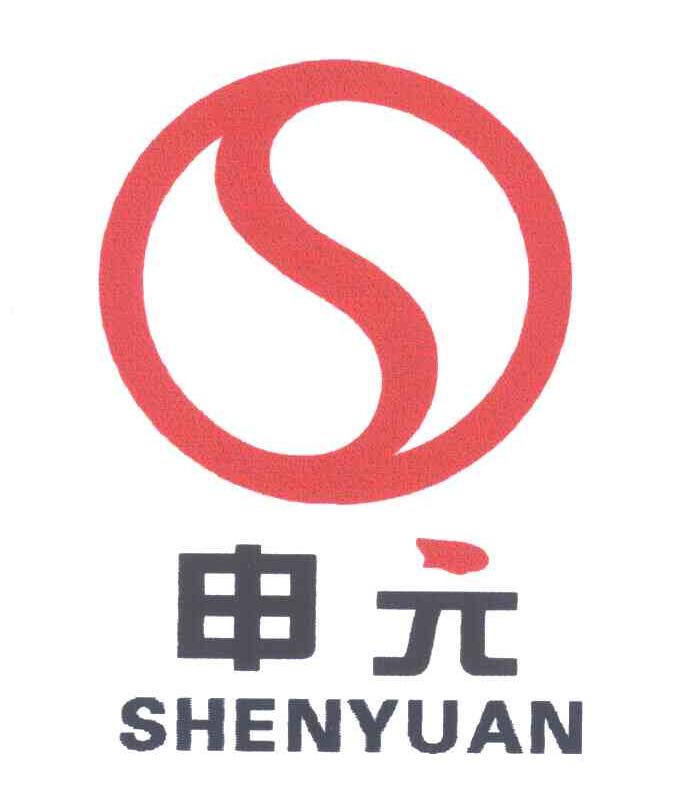 申元;S