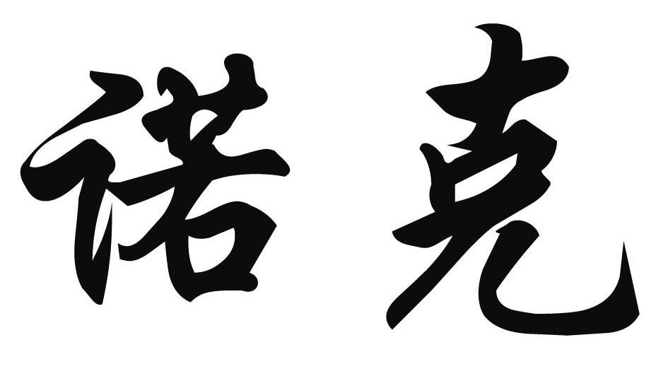 诺克